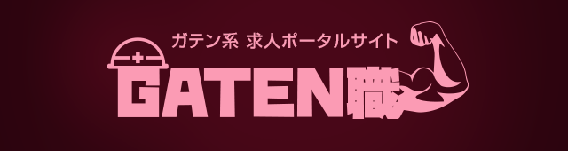 ガテン系求人ポータルサイト【ガテン職】掲載中！